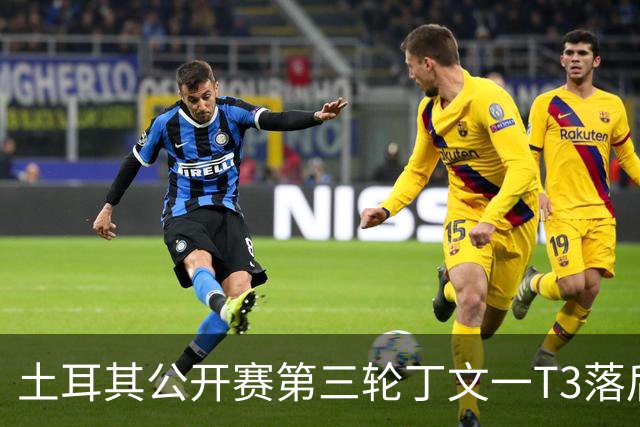 土耳其公开赛第三轮丁文一T3落后1杆 吴阿顺T9