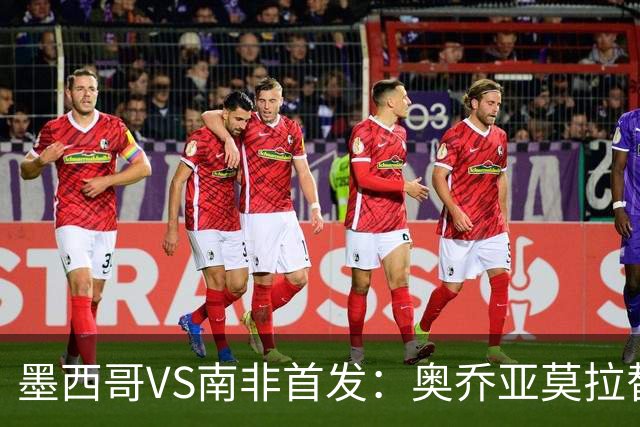 墨西哥VS南非首发：奥乔亚莫拉替补 劳尔-希门尼斯首发