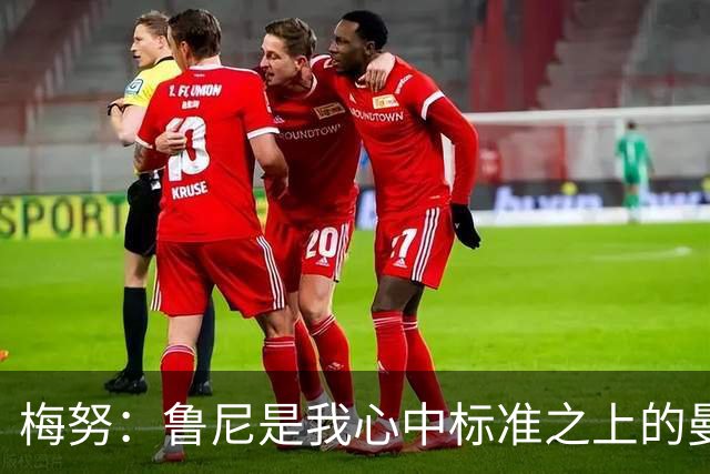梅努：鲁尼是我心中标准之上的曼联球员 卡塞米罗和B费帮助我更多
