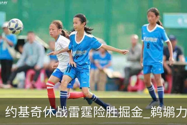 约基奇休战雷霆险胜掘金 鹈鹕力克火箭止3连败